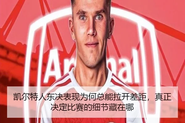 凯尔特人东决表现为何总能拉开差距，真正决定比赛的细节藏在哪